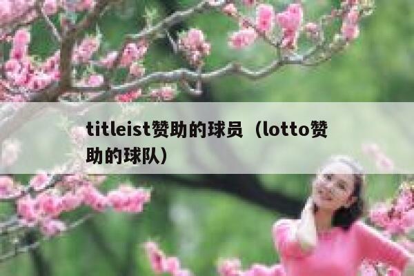titleist赞助的球员（lotto赞助的球队） 第1张