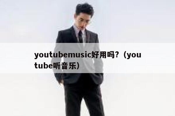 youtubemusic好用吗?（youtube听音乐） 第1张