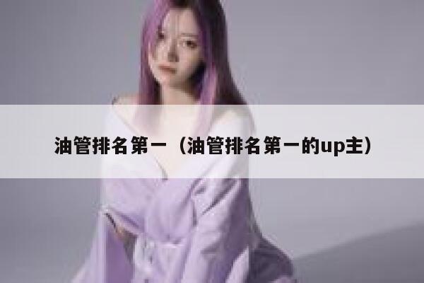 油管排名第一（油管排名第一的up主） 第1张
