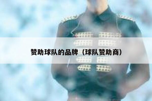 赞助球队的品牌（球队赞助商） 第1张