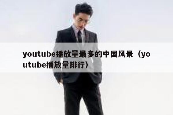 youtube播放量最多的中国风景（youtube播放量排行） 第1张