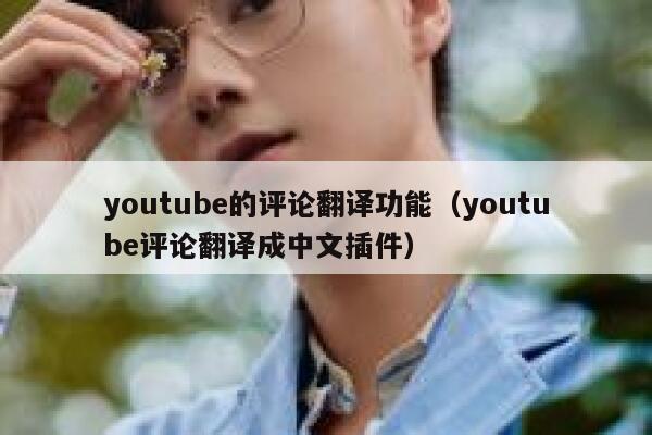 youtube的评论翻译功能（youtube评论翻译成中文插件） 第1张