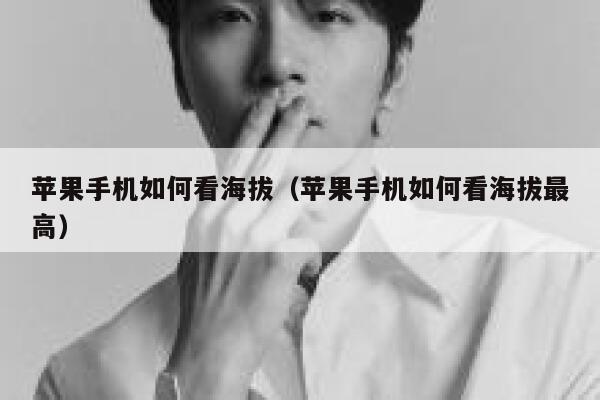 苹果手机如何看海拔（苹果手机如何看海拔最高） 第1张