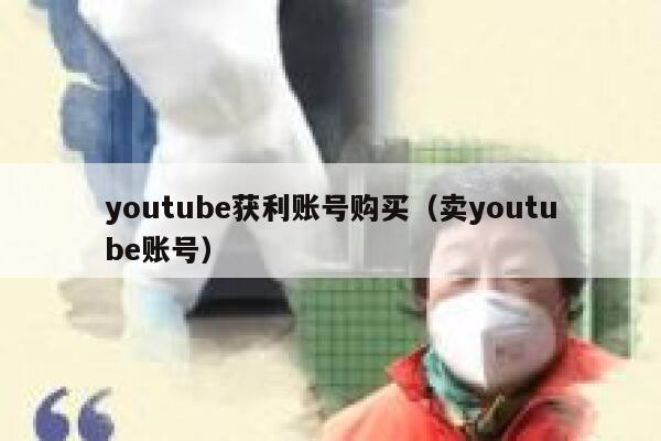 youtube获利账号购买（卖youtube账号） 第1张