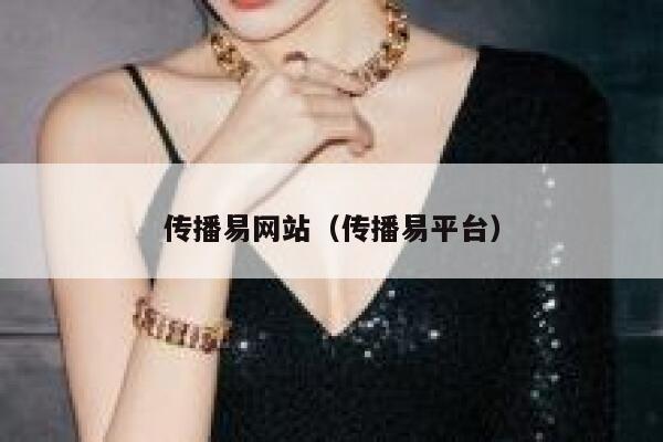 传播易网站（传播易平台） 第1张