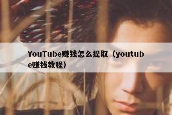 YouTube赚钱怎么提取(youtube赚钱教程) 第1张 YouTube赚钱怎么提取(youtube赚钱教程) 第1张