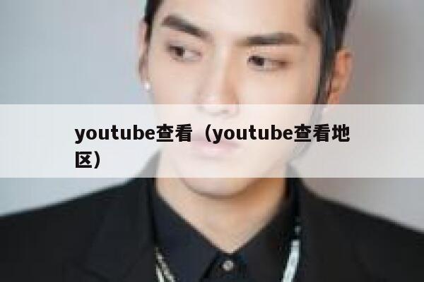 youtube查看(youtube查看地区) 第1张 youtube查看(youtube查看地区) 第1张