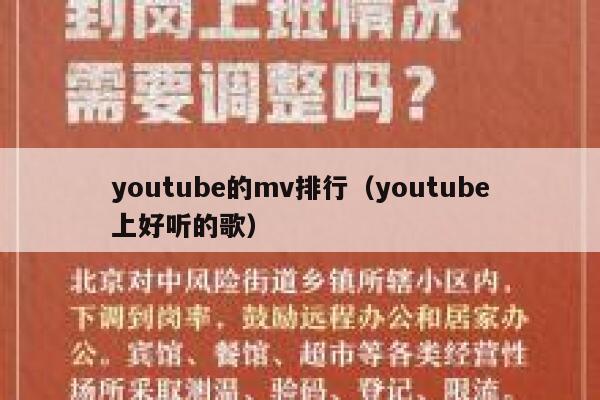 youtube的mv排行(youtube上好听的歌) 第1张 youtube的mv排行(youtube上好听的歌) 第1张