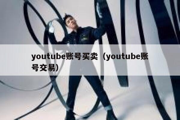 youtube账号买卖（youtube账号交易） 第1张