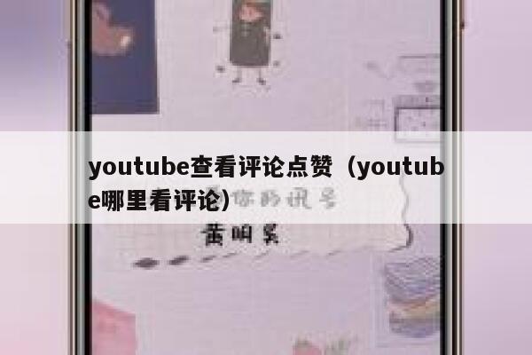 youtube查看评论点赞（youtube哪里看评论） 第1张