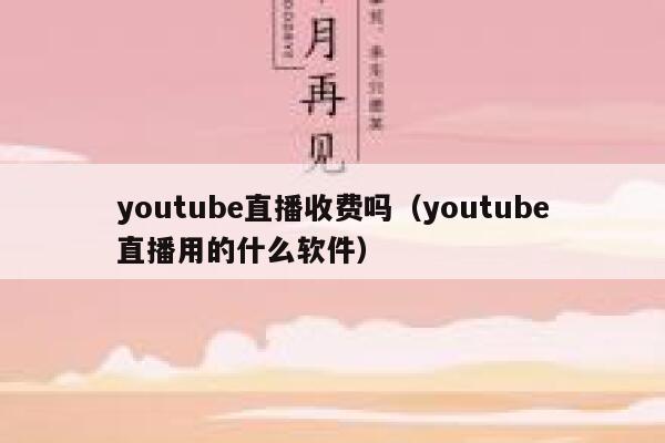 youtube直播收费吗（youtube直播用的什么软件） 第1张