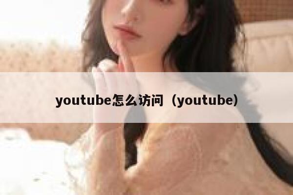 youtube怎么访问（youtube） 第1张