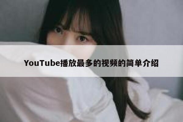 YouTube播放最多的视频的简单介绍 第1张