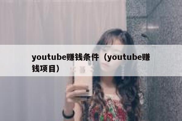 youtube赚钱条件（youtube赚钱项目） 第1张