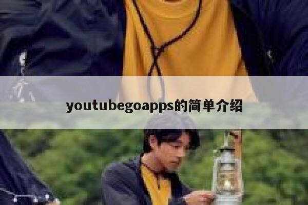 youtubegoapps的简单介绍 第1张