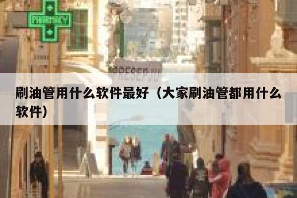 刷油管用什么软件最好（大家刷油管都用什么软件） 第1张