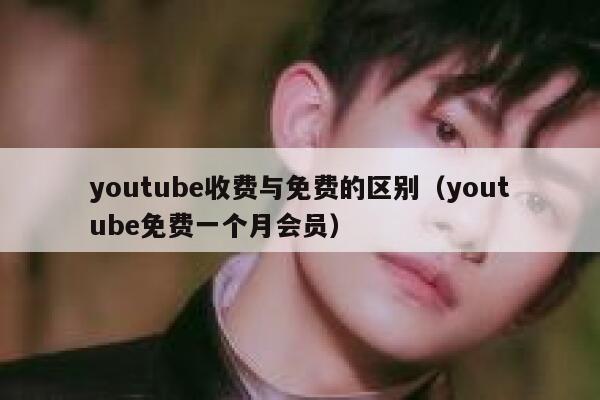 youtube收费与免费的区别（youtube免费一个月会员） 第1张