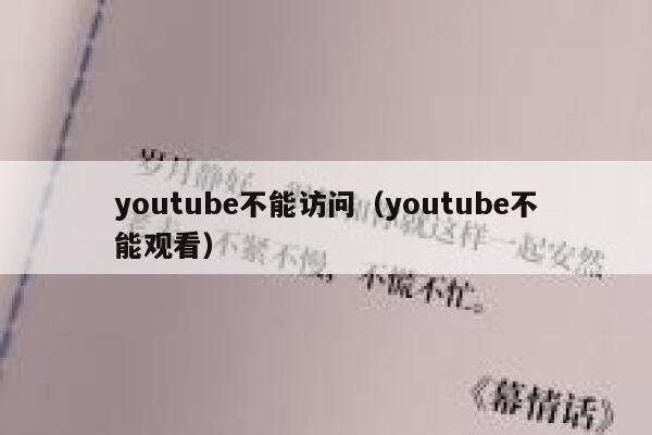 youtube不能访问（youtube不能观看） 第1张