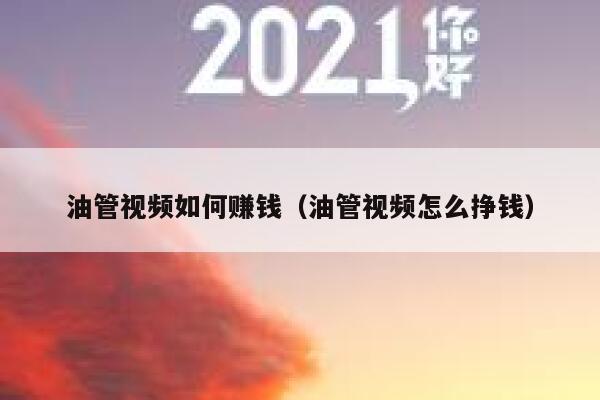 油管视频如何赚钱(油管视频怎么挣钱) 第1张 油管视频如何赚钱(油管视频怎么挣钱) 第1张