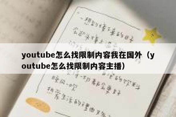 youtube怎么找限制内容我在国外（youtube怎么找限制内容主播） 第1张