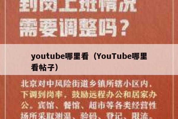 youtube哪里看(YouTube哪里看帖子) 第1张 youtube哪里看(YouTube哪里看帖子) 第1张