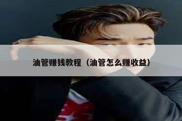 油管赚钱教程(油管怎么赚收益) 第1张 油管赚钱教程(油管怎么赚收益) 第1张