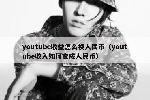 youtube收益怎么换人民币(youtube收入如何变成人民币) 第1张 youtube收益怎么换人民币(youtube收入如何变成人民币) 第1张