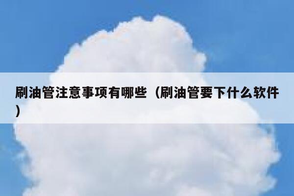 刷油管注意事项有哪些（刷油管要下什么软件） 第1张