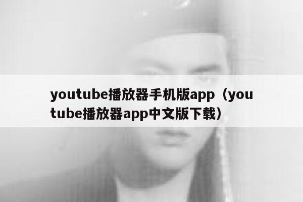 youtube播放器手机版app（youtube播放器app中文版下载） 第1张