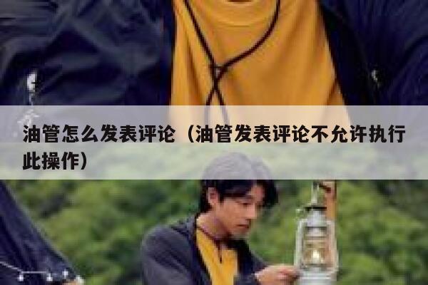 油管怎么发表评论（油管发表评论不允许执行此操作） 第1张