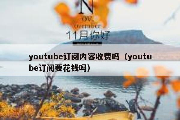youtube订阅内容收费吗（youtube订阅要花钱吗） 第1张