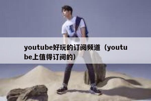 youtube好玩的订阅频道（youtube上值得订阅的） 第1张