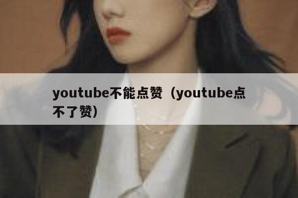 youtube不能点赞（youtube点不了赞） 第1张
