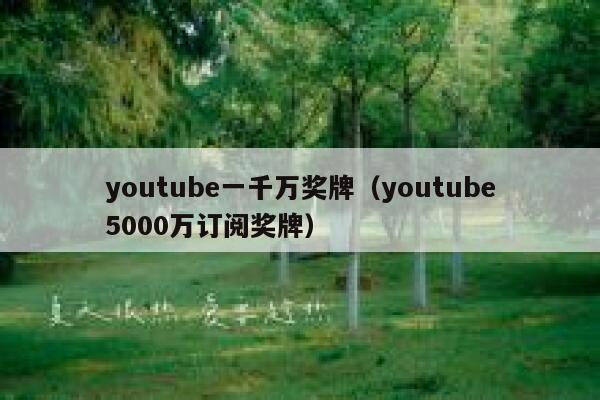 youtube一千万奖牌（youtube5000万订阅奖牌） 第1张
