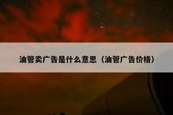 油管卖广告是什么意思(油管广告价格) 第1张 油管卖广告是什么意思(油管广告价格) 第1张