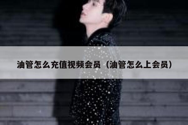油管怎么充值视频会员（油管怎么上会员） 第1张