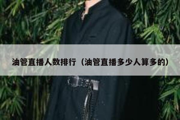 油管直播人数排行(油管直播多少人算多的) 第1张 油管直播人数排行(油管直播多少人算多的) 第1张