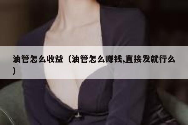 油管怎么收益（油管怎么赚钱,直接发就行么） 第1张