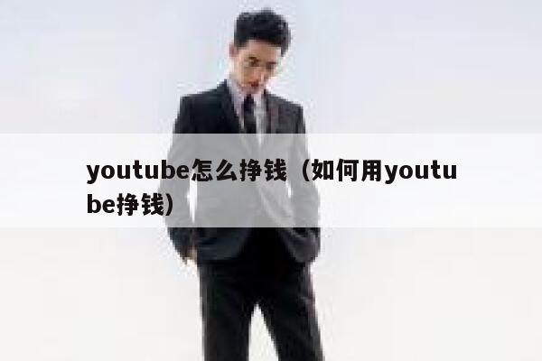 youtube怎么挣钱（如何用youtube挣钱） 第1张