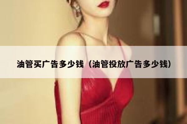 油管买广告多少钱（油管投放广告多少钱） 第1张