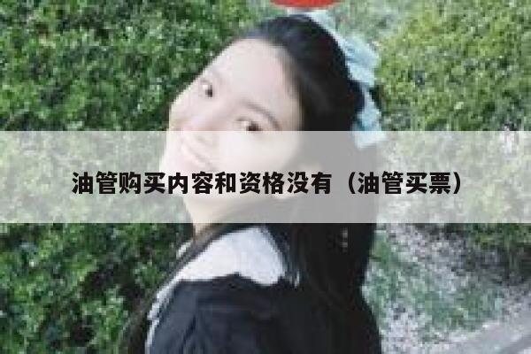 油管购买内容和资格没有（油管买票） 第1张