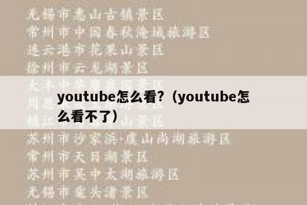 youtube怎么看?(youtube怎么看不了) 第1张 youtube怎么看?(youtube怎么看不了) 第1张