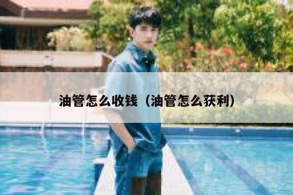 油管怎么收钱(油管怎么获利) 第1张 油管怎么收钱(油管怎么获利) 第1张