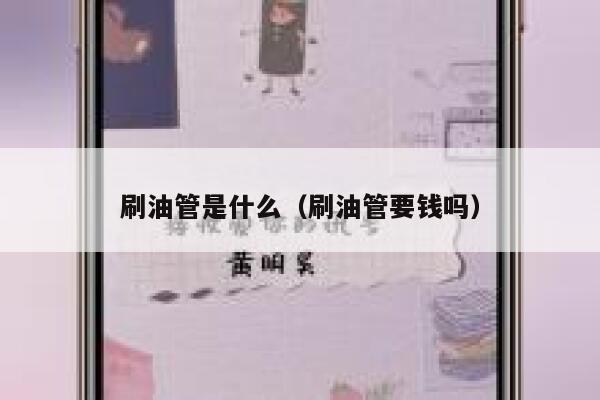 刷油管是什么(刷油管要钱吗) 第1张 刷油管是什么(刷油管要钱吗) 第1张