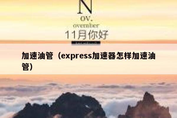 加速油管（express加速器怎样加速油管） 第1张