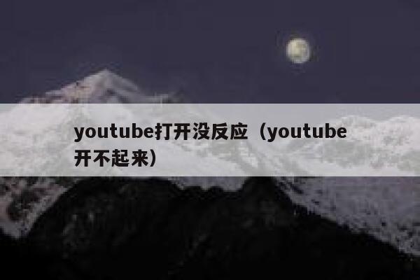 youtube打开没反应(youtube开不起来) 第1张 youtube打开没反应(youtube开不起来) 第1张
