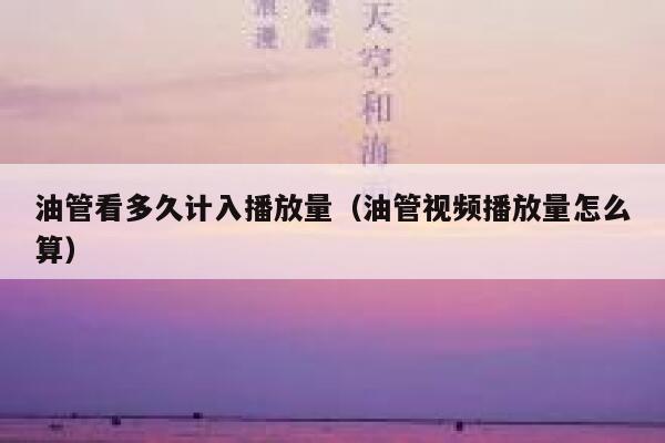油管看多久计入播放量（油管视频播放量怎么算） 第1张