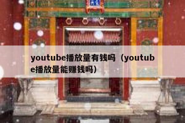 youtube播放量有钱吗(youtube播放量能赚钱吗) 第1张 youtube播放量有钱吗(youtube播放量能赚钱吗) 第1张