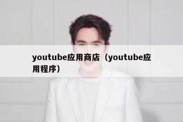 youtube应用商店(youtube应用程序) 第1张 youtube应用商店(youtube应用程序) 第1张