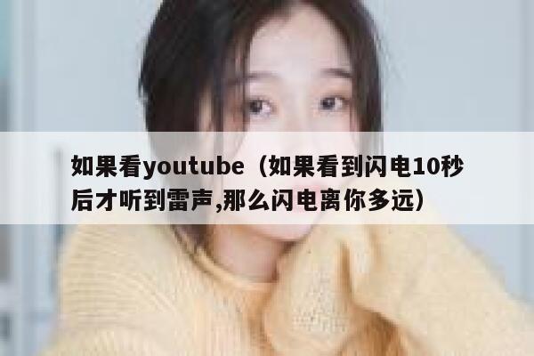如果看youtube（如果看到闪电10秒后才听到雷声,那么闪电离你多远） 第1张